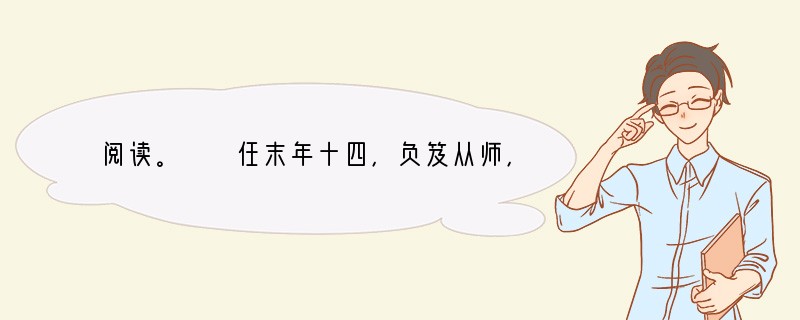 阅读。　　任末年十四，负笈从师，不惧险阻。每言：人若不学，则何以成？或依林木之下